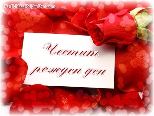 Честит рожден ден