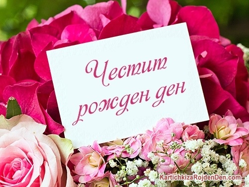 Честит рожден ден