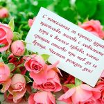 С пожелание за крепко здраве, щастливи мигове с любимите хора и всичко хубаво, което срещаш отново при теб да се връща. Честит рожден ден!