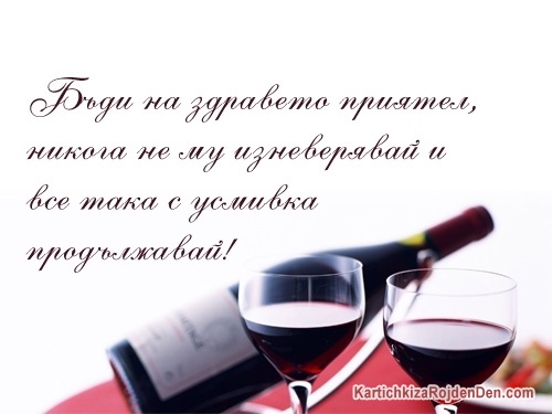 Бъди на здравето приятел, никога не му изневерявай и все така с усмивка продължавай!