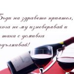 Бъди на здравето приятел, никога не му изневерявай и все така с усмивка продължавай!