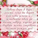 Повече вяра в бури големи, нека те водят към нови успехи и с усмивката твоя да тичаш навред, където да сбъдваш мечти съкровени. Честит рожден ден!