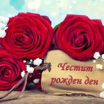 Честит рожден ден