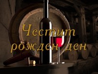 Честит рожден ден