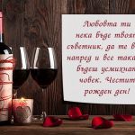 Любовта ти нека бъде твоят съветник, да те води напред и все така да бъдеш усмихнат човек. Честит рожден ден!
