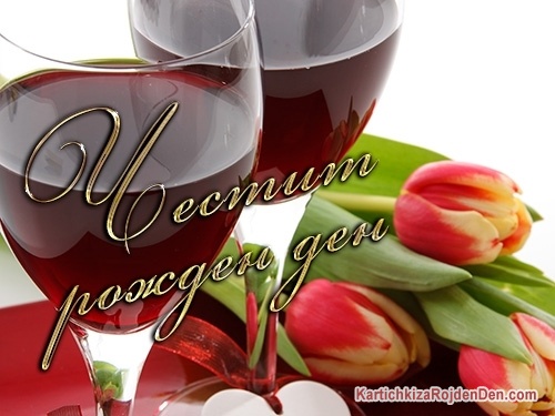 Честит рожден ден