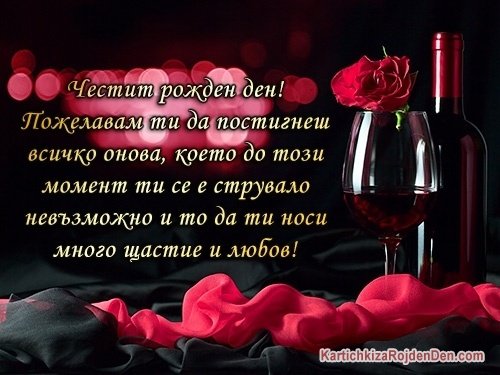 Честит рожден ден! Пожелавам ти да постигнеш всичко онова, което до този момент ти се е струвало невъзможно и то да ти носи много щастие и любов!