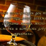 Нека този рожден ден ти донесе три неща: голяма сбъдната мечта, много усмивки и истински добри приятели.