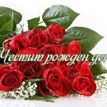 Честит рожден ден