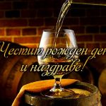 Честит рожден ден и наздраве!