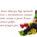 Нека всеки твой ден бъде щастлив, изпълнен с положителни емоции, сбъднати мечти и дълги вечери с приятели добри. Честит рожден ден!