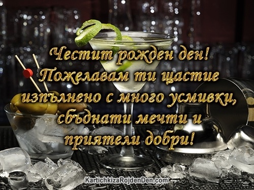 Честит рожден ден! Пожелавам ти щастие изпълнено с много усмивки, сбъднати мечти и приятели добри!