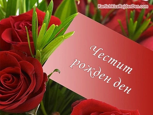 Честит рожден ден