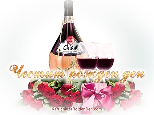 Честит рожден ден