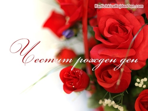 Честит рожден ден