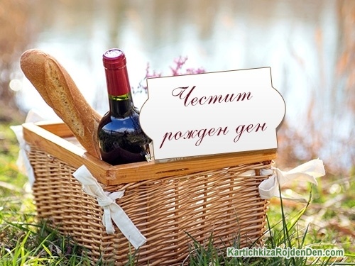 Честит рожден ден