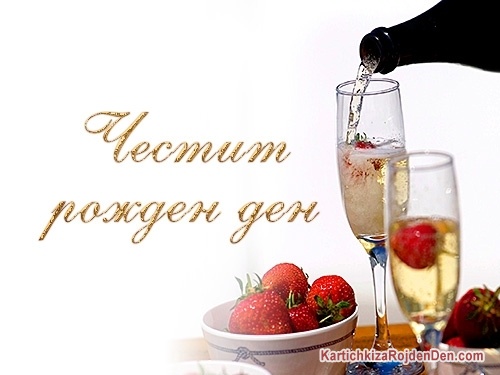 Честит рожден ден