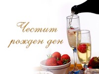Честит рожден ден