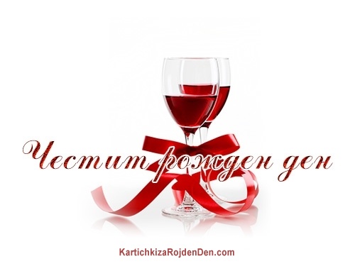 Честит рожден ден