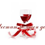 Честит рожден ден