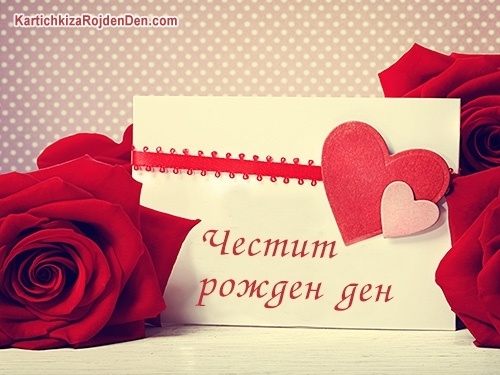 Честит рожден ден