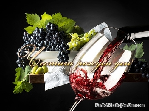 Честит рожден ден