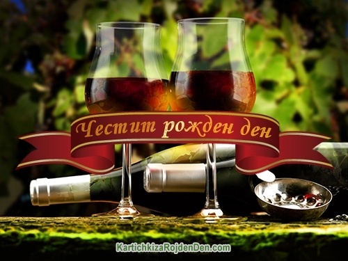 Честит рожден ден