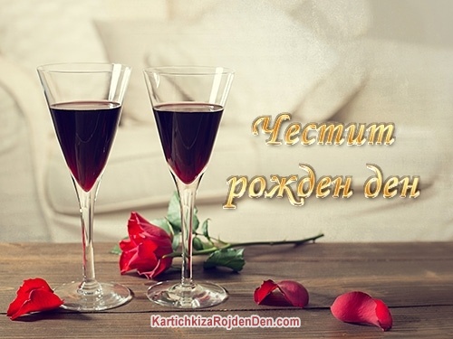 Честит рожден ден