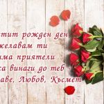 Честит рожден ден Пожелавам ти трима приятели
да са винаги до теб - Здраве, Любов, Късмет