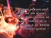 Честит рожден ден! Желая ти всичко най-хубаво, винаги да имаш поводи да се усмихваш и да жънеш все повече успехи