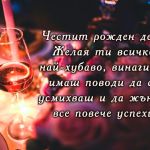 Честит рожден ден! Желая ти всичко най-хубаво, винаги да имаш поводи да се усмихваш и да жънеш все повече успехи