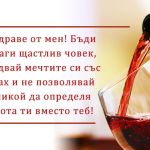 Наздраве от мен! Бъди винаги щастлив човек, сбъдвай мечтите си със замах и не позволявай на никой да определя живота ти вместо теб!
