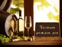 Честит рожден ден
