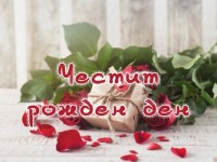 Честит рожден ден