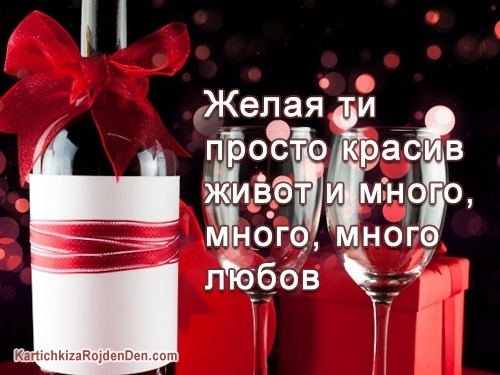 Желая ти просто красив живот и много, много, много любов