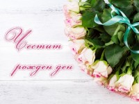 Честит рожден ден