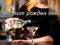 Честит рожден ден