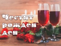 Честит рожден ден