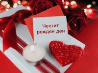 Честит рожден ден