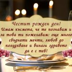 Честит рожден ден! Имам късмета, че те познавам и за това ти пожелавам: още много сбъднати мечти, любов до полудяване и винаги здравето да е с теб!