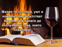 Желая ти топлина, уют и комфорт да съпътстват живота ти и винаги да получаваш това, което пожелаеш!