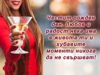 Честит рожден ден. Любов и радост нека има
в живота ти и хубавите моменти никога да не свършват!