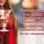 Честит рожден ден. Любов и радост нека има
в живота ти и хубавите моменти никога да не свършват!