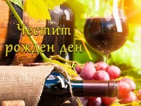 Честит рожден ден