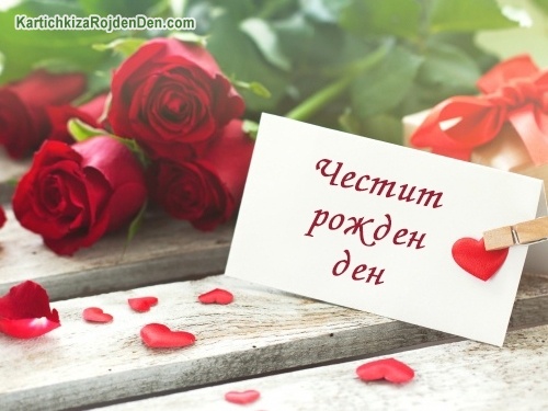Честит рожден ден