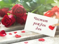 Честит рожден ден