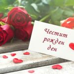 Честит рожден ден