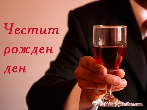 Честит рожден ден