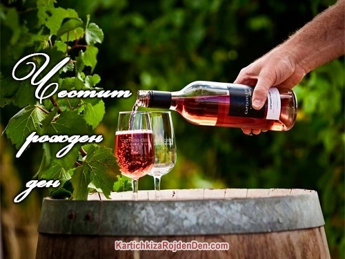 Честит рожден ден