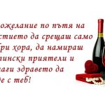 С пожелание по пътя на щастието да срещаш само добри хора, да намираш истински приятели и винаги здравето да бъде с теб!